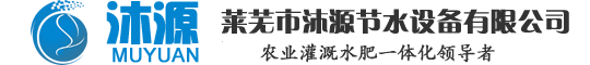 山東沐源節(jié)水灌溉設備有限公司